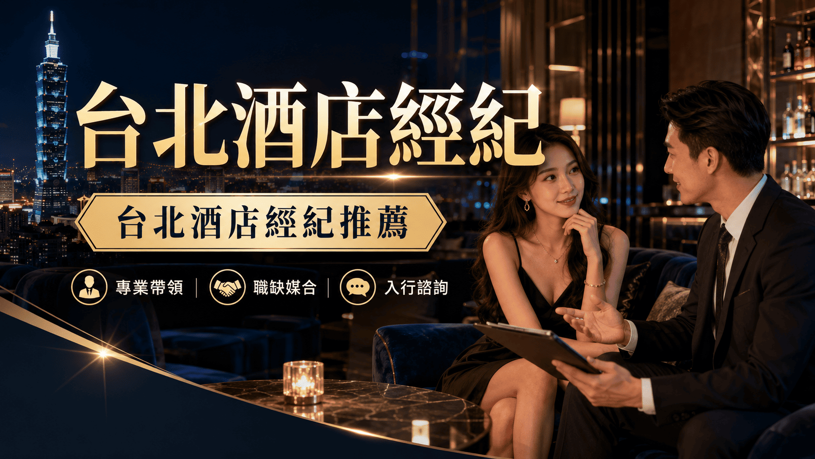 台北酒店經紀怎麼選？從工作安排、收入規劃到新人協助一次了解