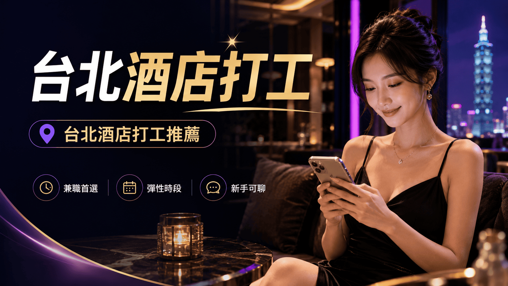台北酒店打工適合誰?兼職安排、工作內容與新人常見問題