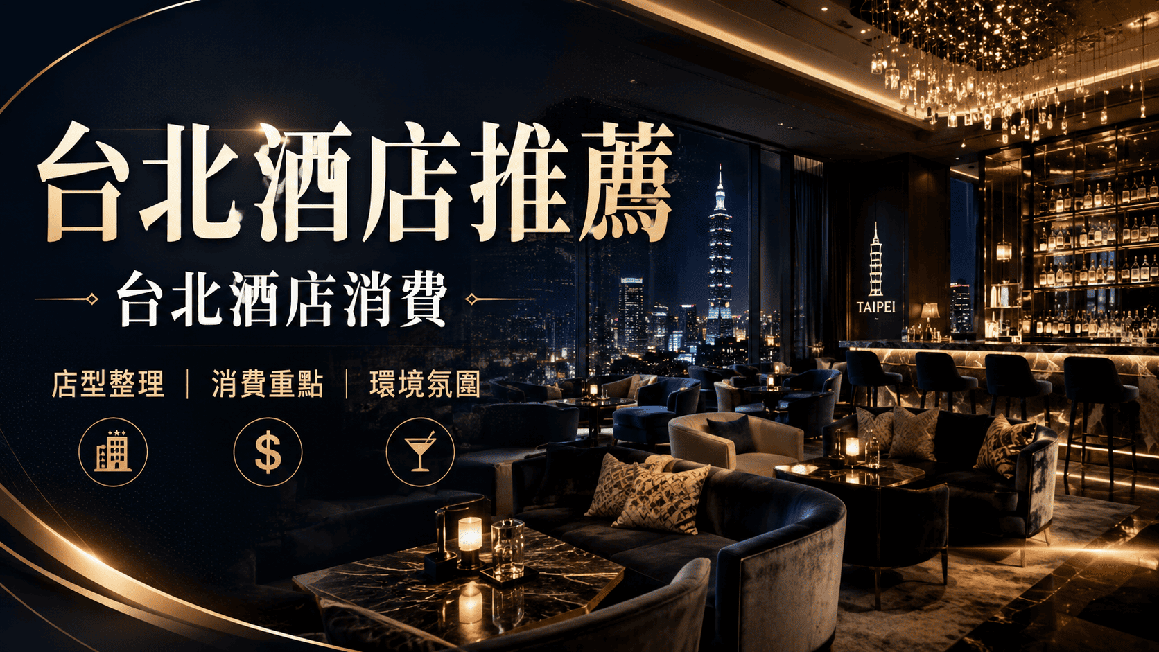 台北酒店推薦怎麼挑?第一次酒店消費前必看的店型、費用與注意事項